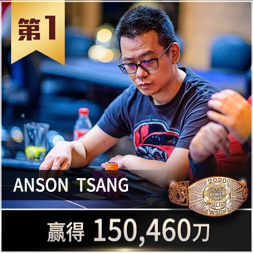 WSOP – 世界扑克系列赛 20 Wchampions anson2
