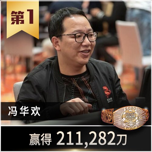 WSOP – 世界扑克系列赛 21 Wchampions feng