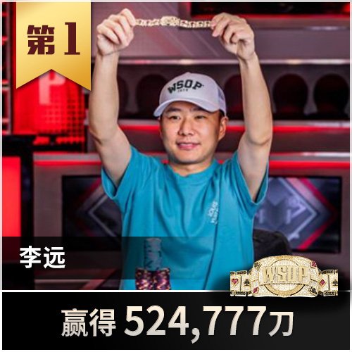 WSOP – 世界扑克系列赛 16 Wchampions ly2